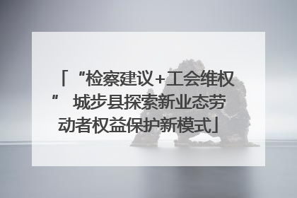 “检察建议+工会维权” 城步县探索新业态劳动者权益保护新模式
