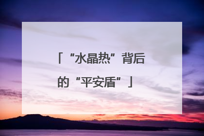 “水晶热”背后的“平安盾”