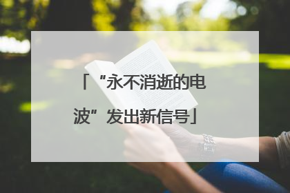 “永不消逝的电波”发出新信号