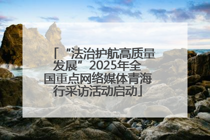 “法治护航高质量发展”2025年全国重点网络媒体青海行采访活动启动
