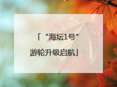 “海坛1号”游轮升级启航