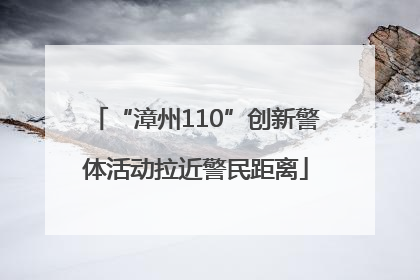 “漳州110”创新警体活动拉近警民距离