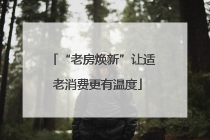 “老房焕新”让适老消费更有温度