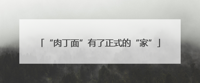 “肉丁面”有了正式的“家”