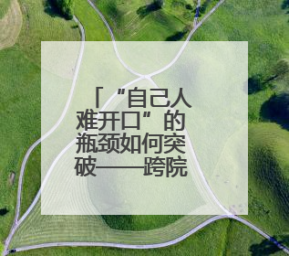 “自己人难开口”的瓶颈如何突破——跨院互评找出“真问题”
