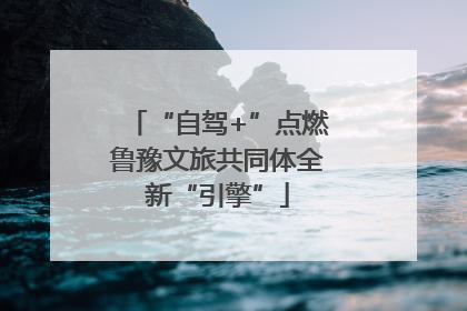 “自驾+”点燃鲁豫文旅共同体全新“引擎”