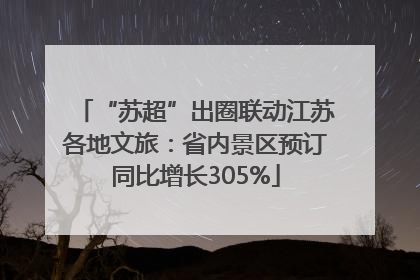 “苏超”出圈联动江苏各地文旅：省内景区预订同比增长305%