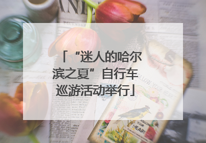 “迷人的哈尔滨之夏”自行车巡游活动举行