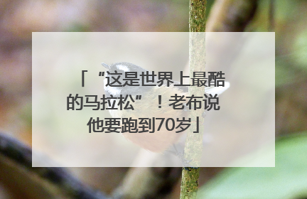 “这是世界上最酷的马拉松”！老布说他要跑到70岁