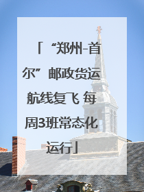 “郑州-首尔”邮政货运航线复飞 每周3班常态化运行