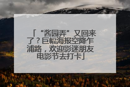 “酱园弄”又回来了？巨幅海报空降乍浦路，欢迎影迷朋友电影节去打卡