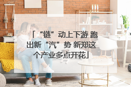 “链”动上下游 跑出新“汽”势 新郑这个产业多点开花