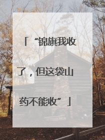 “锦旗我收了，但这袋山药不能收”