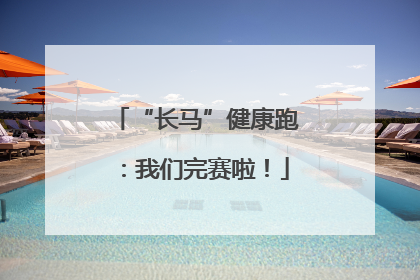 “长马”健康跑：我们完赛啦！