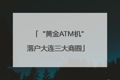 “黄金ATM机”落户大连三大商圈