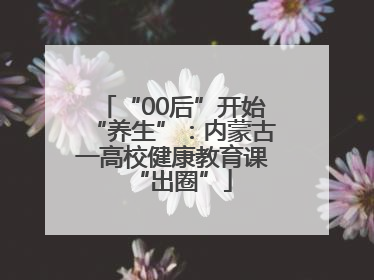 “00后”开始“养生”：内蒙古一高校健康教育课“出圈”