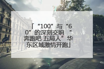“100”与“60”的深刻交响 “奔跑吧 五局人”华东区域激情开跑