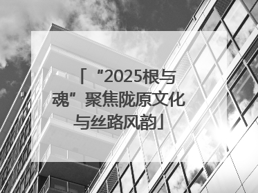“2025根与魂”聚焦陇原文化与丝路风韵