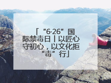 “6·26”国际禁毒日丨以匠心守初心，以文化拒“毒”行