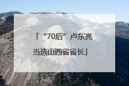“70后”卢东亮当选山西省省长