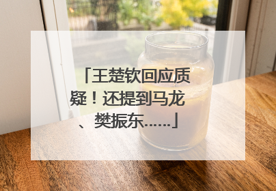 王楚钦回应质疑！还提到马龙、樊振东……
