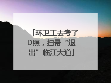 环卫工去考了D照，扫帚“退出”临江大道