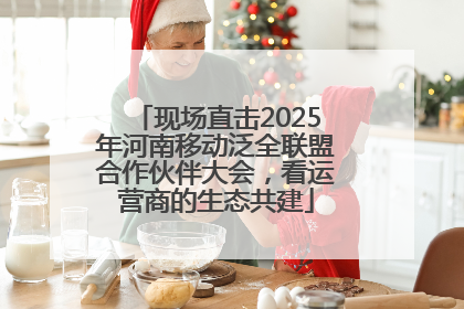 现场直击2025年河南移动泛全联盟合作伙伴大会，看运营商的生态共建
