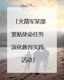 火箭军某部紧贴使命任务深化教育实践活动