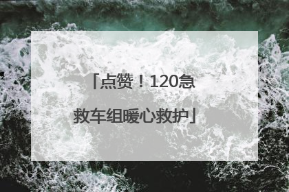 点赞！120急救车组暖心救护
