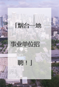 烟台一地事业单位招聘！