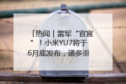 热闻｜雷军“官宣”！小米YU7将于6月底发布，诸多重磅新品一起发布！唯独价格“卖关子”