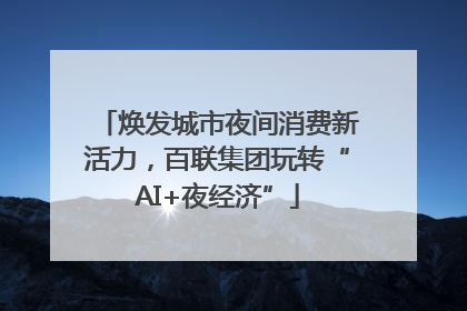 焕发城市夜间消费新活力，百联集团玩转“AI+夜经济”