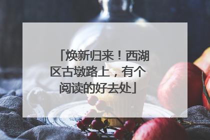 焕新归来！西湖区古墩路上，有个阅读的好去处