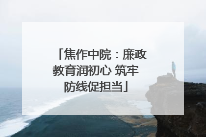 焦作中院：廉政教育润初心 筑牢防线促担当