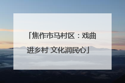 焦作市马村区：戏曲进乡村 文化润民心