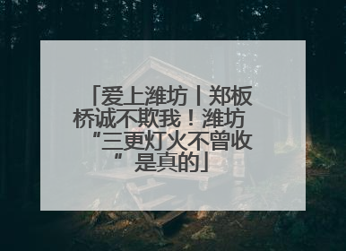 爱上潍坊丨郑板桥诚不欺我！潍坊“三更灯火不曾收”是真的