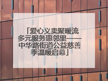 爱心义卖聚暖流 多元服务惠邻里——中华路街道公益慈善季温暖启幕