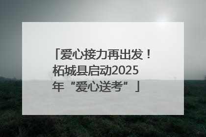 爱心接力再出发！柘城县启动2025年“爱心送考”