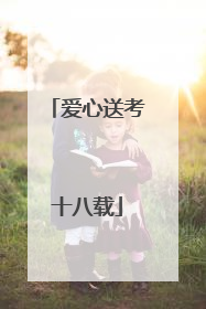 爱心送考十八载