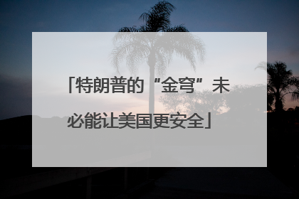 特朗普的“金穹”未必能让美国更安全