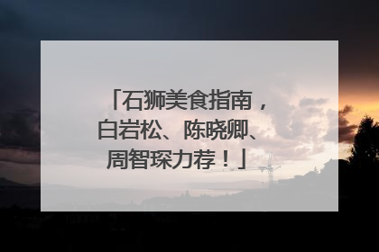 石狮美食指南，白岩松、陈晓卿、周智琛力荐！