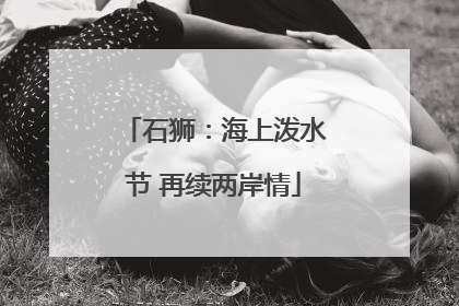 石狮：海上泼水节 再续两岸情