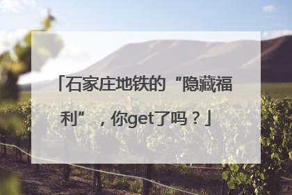 石家庄地铁的“隐藏福利”，你get了吗？