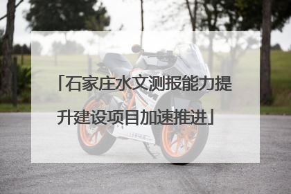 石家庄水文测报能力提升建设项目加速推进