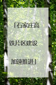 石家庄高铁片区建设加速推进