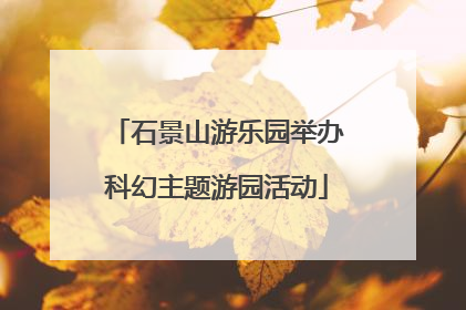 石景山游乐园举办科幻主题游园活动