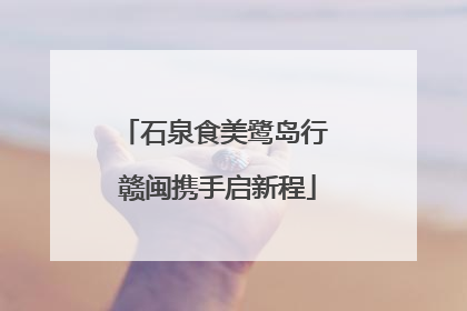 石泉食美鹭岛行 赣闽携手启新程