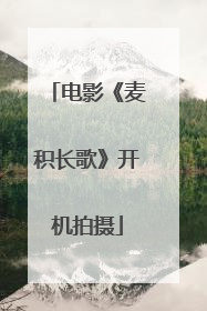 电影《麦积长歌》开机拍摄