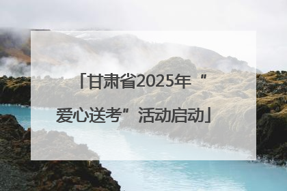 甘肃省2025年“爱心送考”活动启动