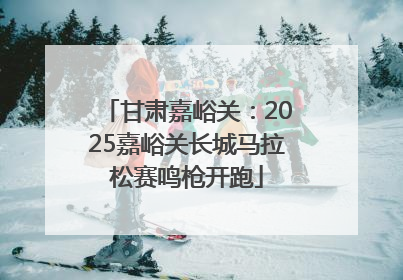 甘肃嘉峪关：2025嘉峪关长城马拉松赛鸣枪开跑